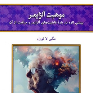 موهبت آلزایمر