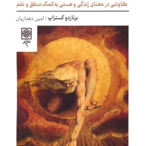 کتاب معنویت عقل گرایانه کاوشی در معنای زندگی و هستی به کمک منطق و علم