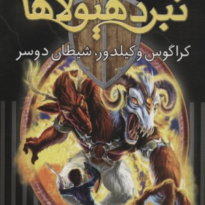 نبرد هیولاها کراگوس و کیلدور شیطان دوسر