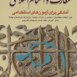 معارف و احکام اسلامی
