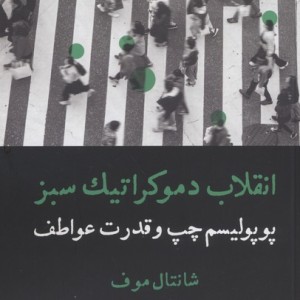 انقلاب دموکراتیک سبز