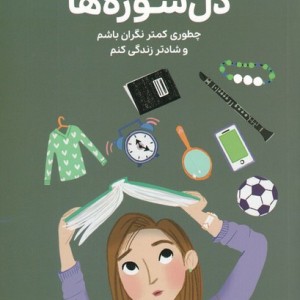دختران باهوش همه چیز درباره ی ترس ها و دل شوره ها