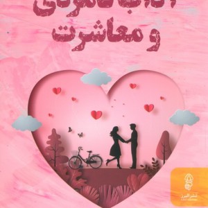 آداب نامزدی و معاشرت