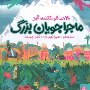 ماجراجویان بزرگ نشر ادامه