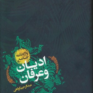 واژه نامه جامع ادیان و عرفان