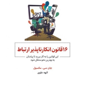 16 قانون انکارناپذیر ارتباط نشر ذهن آویز