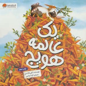 یک عالمه هویج