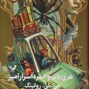هری پاتر و حفره اسرارآمیز نشر تندیس