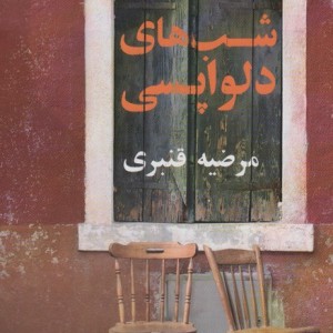 شب های دلواپسی