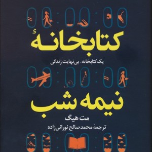 کتابخانه نیمه شب نشر کوله پشتی قطع رقعی