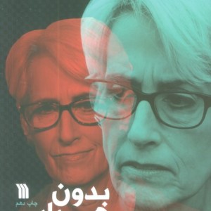 بدون هراس نشر سروش
