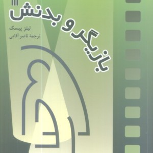 بازیگر و بدنش نشر سروش