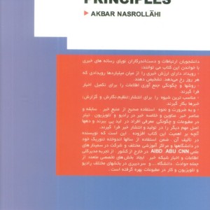اصول خبرنویسی نشر سروش