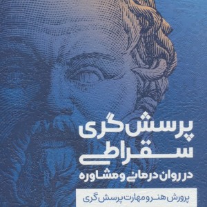 پرسش گری سقراطی در روان درمانی و مشاوره نشر اسبار
