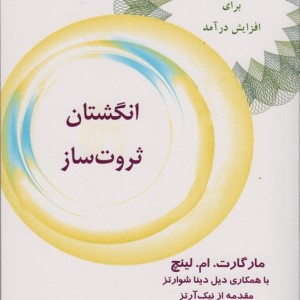 انگشتان ثروت ساز نشر ذهن زیبا