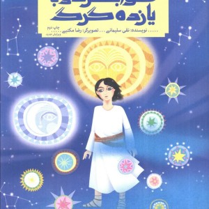 خوابگردی با یازده گرگ