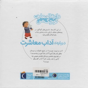 دایره المعارف کوچک من درباره ی آداب معاشرت