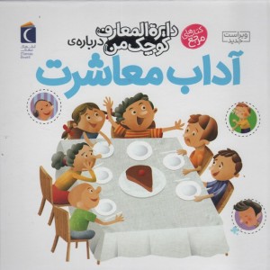 دایره المعارف کوچک من درباره ی آداب معاشرت