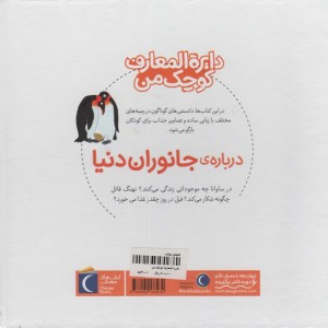 دایره المعارف کوچک من درباره ی جانوران دنیا