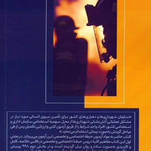 درسنامه آمادگی برای آزمون استخدامی آتش نشانی حیطه اختصاصی و تخصصی