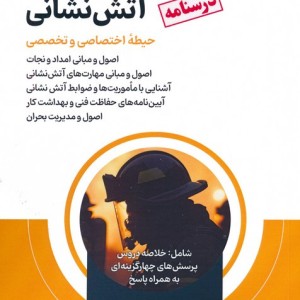 درسنامه آمادگی برای آزمون استخدامی آتش نشانی حیطه اختصاصی و تخصصی
