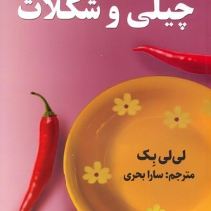 چیلی و شکلات