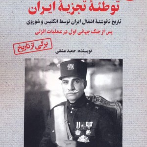 رضاخان و توطئه ی تجزیه ی ایران جلد اول