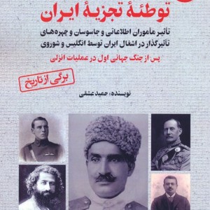 رضاخان و توطئه تجزیه ایران جلد دوم