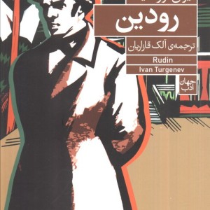 رودین نشر فرمهر