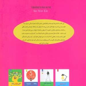 کتاب تصمیم گرفتم خودم باشم اجازه نده دیگران به زندگی ات آسیب بزنند