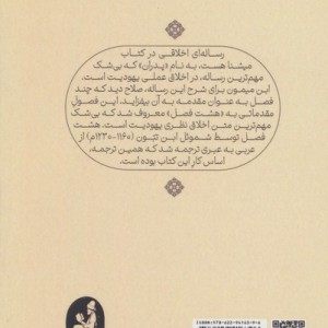 کتاب هشت فصل در اخلاق یهود