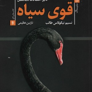 قوی سیاه تاثیر احتمالات نامحتمل