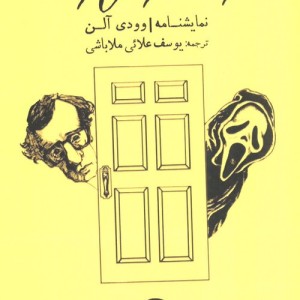 مرگ در می زند