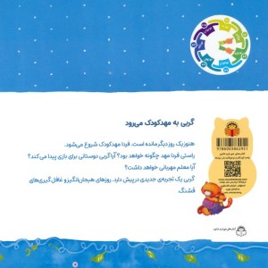 گربی به مهدکودک می رود