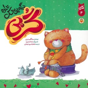 گربی دیگه پوشک نداره