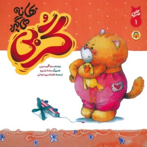 گربی بهانه می گیرد