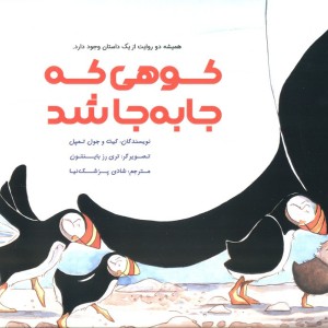 کوهی که جا به جا شد