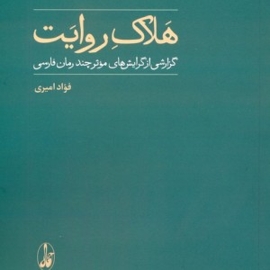 هلاک روایت