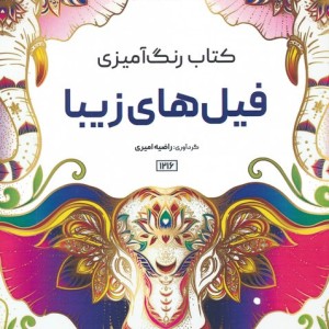 کتاب رنگ آمیزی فیل های زیبا کد 1216