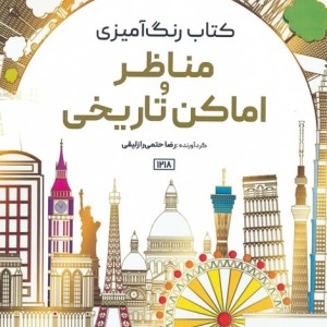 کتاب رنگ آمیزی مناظر و اماکن تاریخی کد 1218