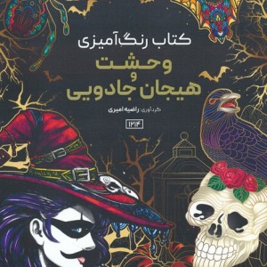 رنگ آمیزی وحشت و هیجان جادویی کد 1214