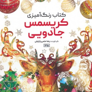 رنگ آمیزی کریسمس جادویی کد 1215