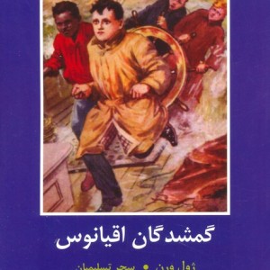 گمشدگان اقیانوس نشر سمیر