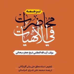 ترجمه محاضرات فی الالهیات