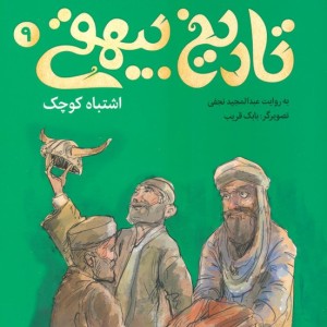 قصه های تصویری از تاریخ بیهقی 9