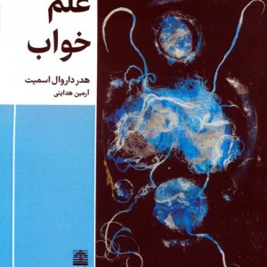 علم خواب نشر طرح نقد