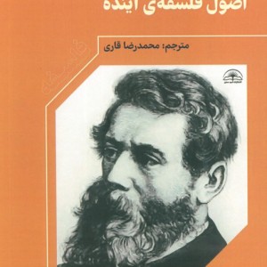 اصول فلسفه ی آینده نشر امید سخن