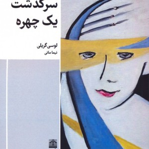 سرگذشت یک چهره