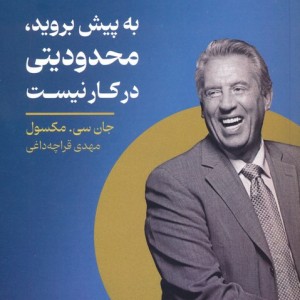 به پیش بروید محدودیتی در کار نیست