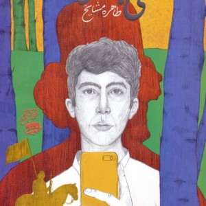 سلفی با میرزا